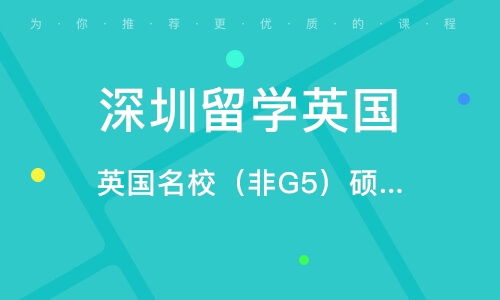深圳英国研究生留学中介 自费出国留学服务全解析