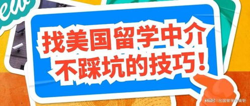 美国留学中介选择指南 抓住三个要点