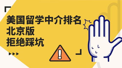 北京热门美国留学中介排名与避坑指南 自费出国留学中介服务深度解析