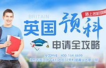 英国留学的首选起点 英国留学领军者解析自费出国留学指南