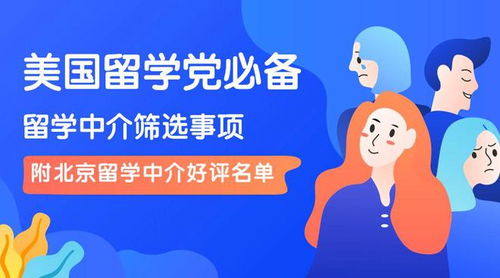 美国留学党必备 北京留学中介好评名单及挑选标准指南
