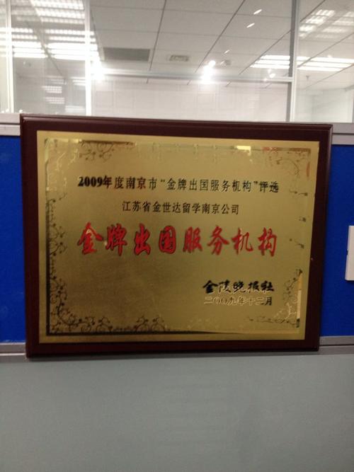 江苏省金世达留学服务,是经国家教育部,公安部和工商管理